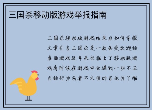 三国杀移动版游戏举报指南