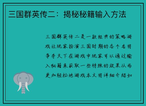 三国群英传二：揭秘秘籍输入方法