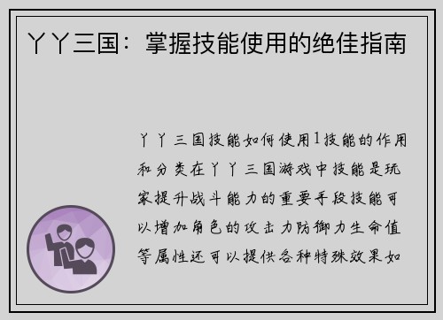 丫丫三国：掌握技能使用的绝佳指南
