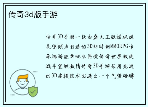 传奇3d版手游
