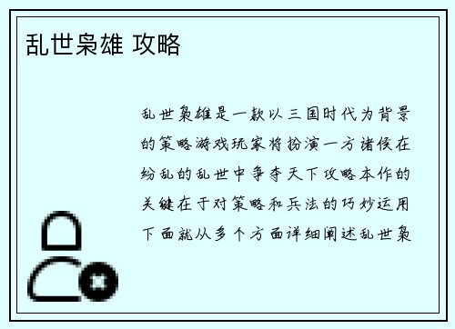 乱世枭雄 攻略