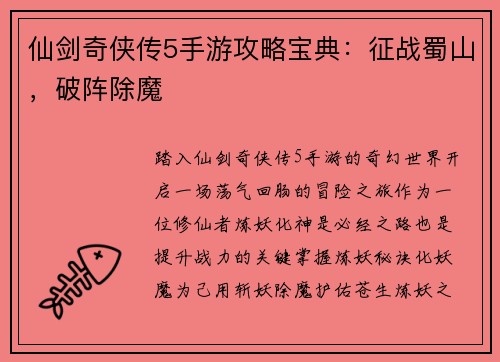 仙剑奇侠传5手游攻略宝典：征战蜀山，破阵除魔