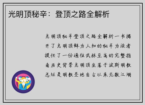 光明顶秘辛：登顶之路全解析