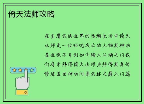 倚天法师攻略
