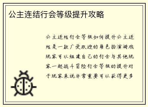 公主连结行会等级提升攻略