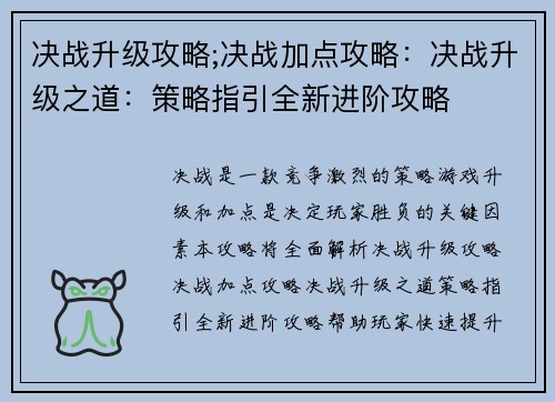 决战升级攻略;决战加点攻略：决战升级之道：策略指引全新进阶攻略