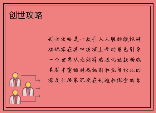 创世攻略