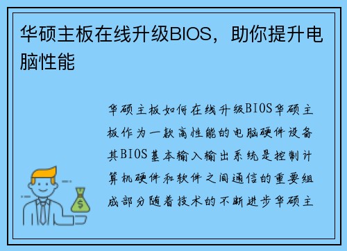 华硕主板在线升级BIOS，助你提升电脑性能
