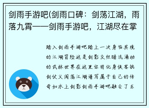 剑雨手游吧(剑雨口碑：剑荡江湖，雨落九霄——剑雨手游吧，江湖尽在掌中)