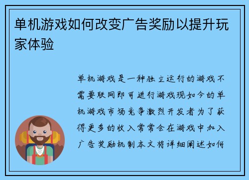 单机游戏如何改变广告奖励以提升玩家体验