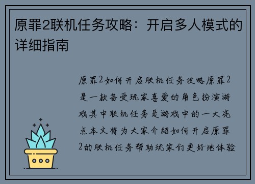 原罪2联机任务攻略：开启多人模式的详细指南