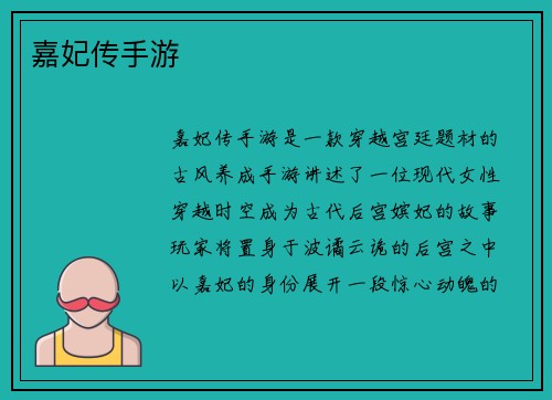 嘉妃传手游