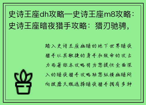 史诗王座dh攻略—史诗王座m8攻略：史诗王座暗夜猎手攻略：猎刃驰骋，纵横幽暗