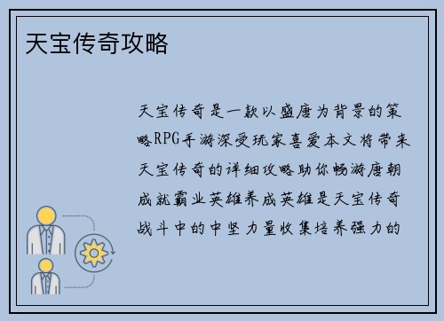 天宝传奇攻略