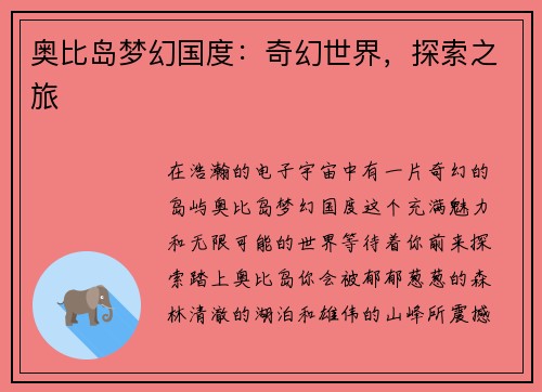 奥比岛梦幻国度：奇幻世界，探索之旅