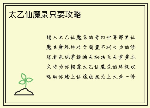 太乙仙魔录只要攻略