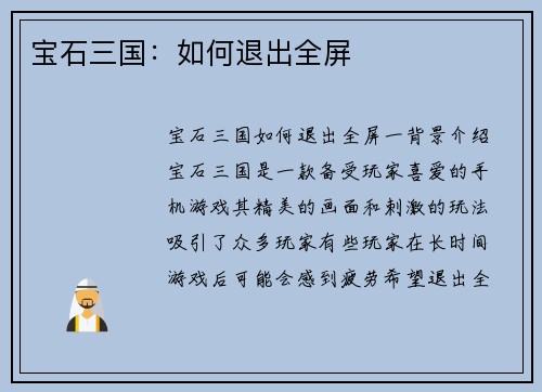 宝石三国：如何退出全屏