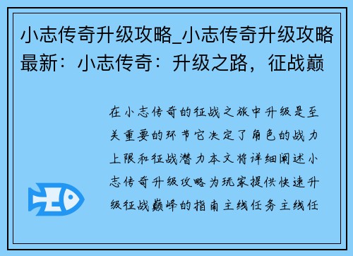 小志传奇升级攻略_小志传奇升级攻略最新：小志传奇：升级之路，征战巅峰