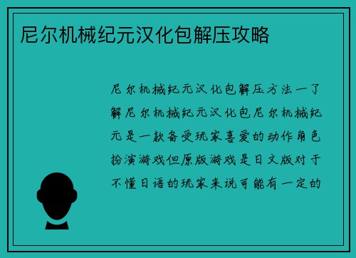 尼尔机械纪元汉化包解压攻略