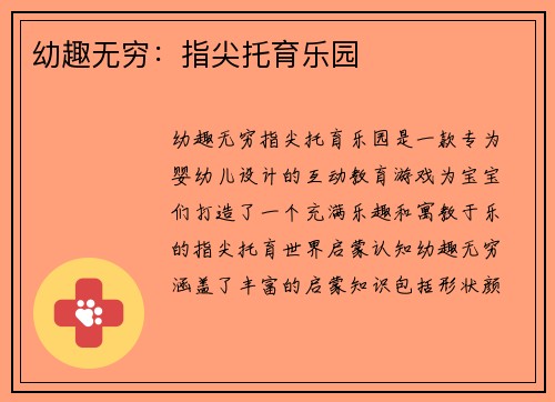 幼趣无穷：指尖托育乐园