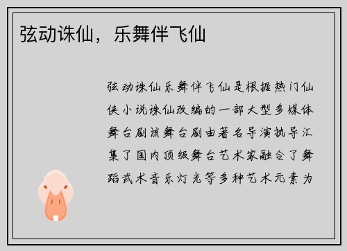 弦动诛仙，乐舞伴飞仙