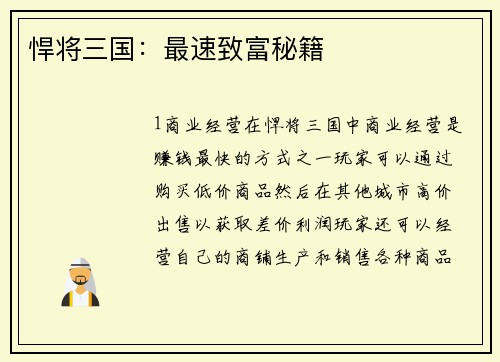 悍将三国：最速致富秘籍