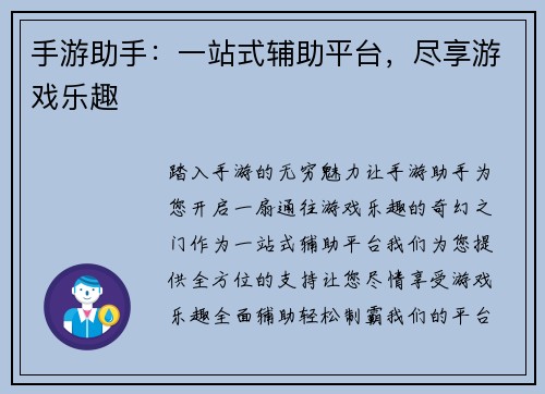 手游助手：一站式辅助平台，尽享游戏乐趣