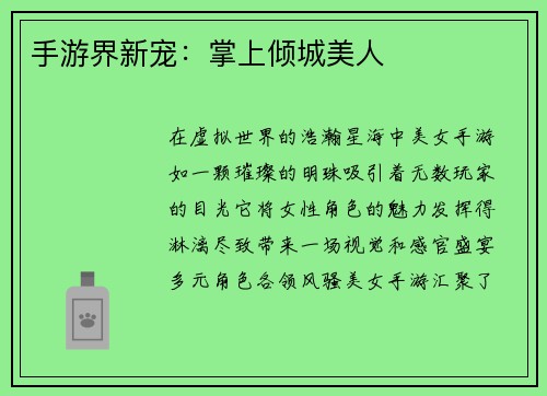 手游界新宠：掌上倾城美人
