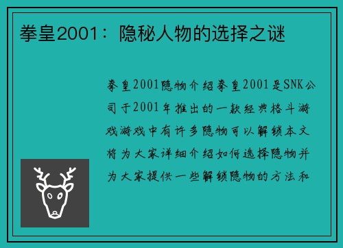 拳皇2001：隐秘人物的选择之谜