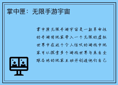 掌中匣：无限手游宇宙