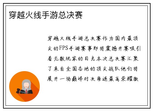 穿越火线手游总决赛